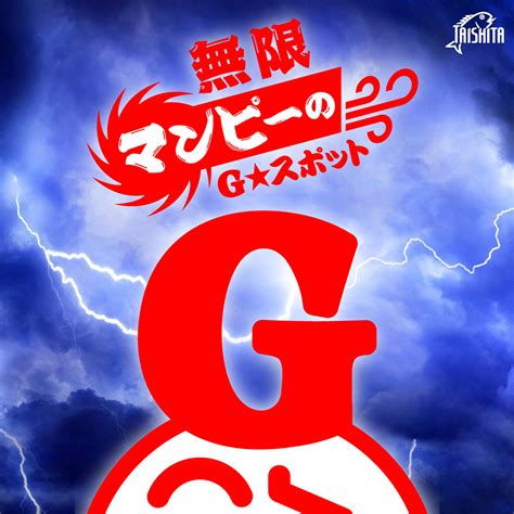 マンピーのgポット 意味|マンPのGスポットの歌詞の意味